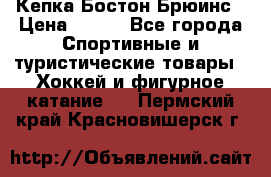 Кепка Бостон Брюинс › Цена ­ 800 - Все города Спортивные и туристические товары » Хоккей и фигурное катание   . Пермский край,Красновишерск г.